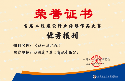 【企业荣誉】《人生就是搏报》荣获首届工程建设行业“优秀报刊”称号 ！
