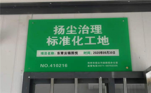 【企业荣誉】人生就是搏集团河南中牟东青云锦熙悦项目荣获“扬尘治理标准化工地”称号
