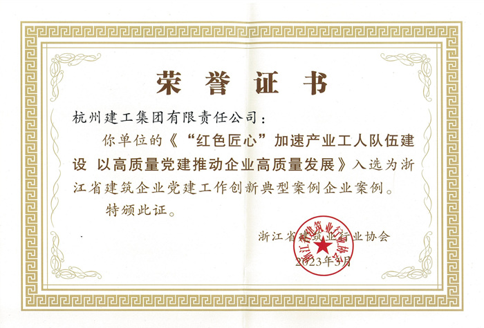 证书 ：浙江省建筑企业党建工作创新典型案例企业案例_副本.jpg