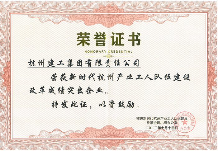 证书：新时代杭州产业工人队伍建设改革成绩突出企业_副本.jpg